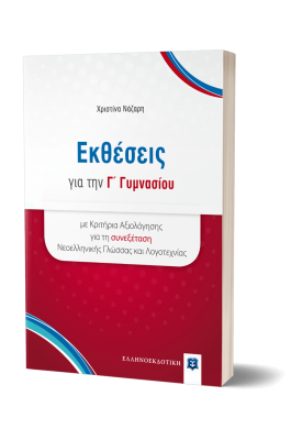 Εκθέσεις για την Γ' Γυμνασίου - Χριστίνα Νάζαρη