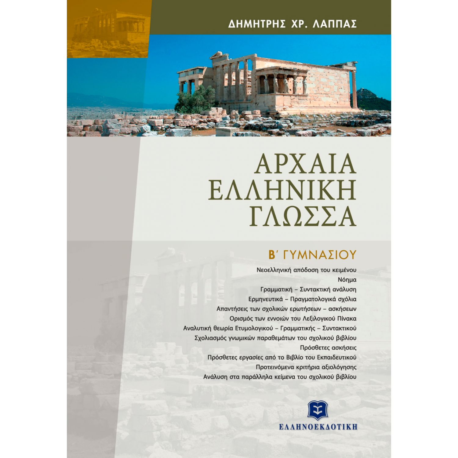 Αρχαία Ελληνική Γλώσσα Β΄ Γυμνασίου