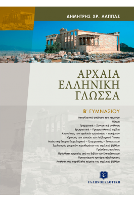 Αρχαία Ελληνική Γλώσσα Β΄ Γυμνασίου