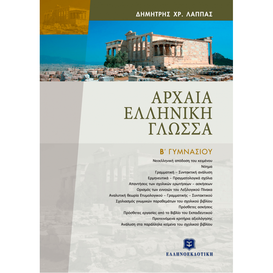 Αρχαία Ελληνική Γλώσσα Β΄ Γυμνασίου Αρχαία Ελληνική Γλώσσα Β΄ Γυμνασίου