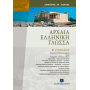 Αρχαία Ελληνική Γλώσσα Β΄ Γυμνασίου