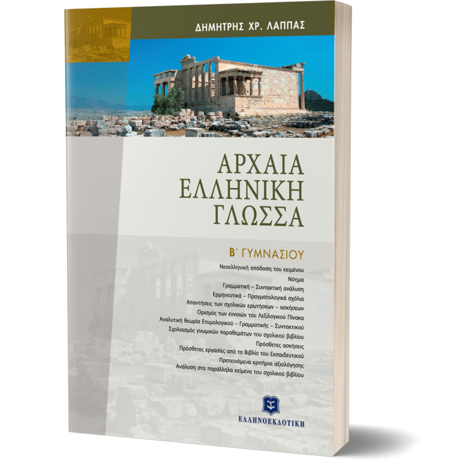 Αρχαία Ελληνική Γλώσσα Β΄ Γυμνασίου