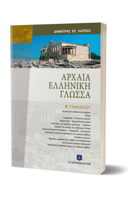 Αρχαία Ελληνική Γλώσσα Β΄ Γυμνασίου