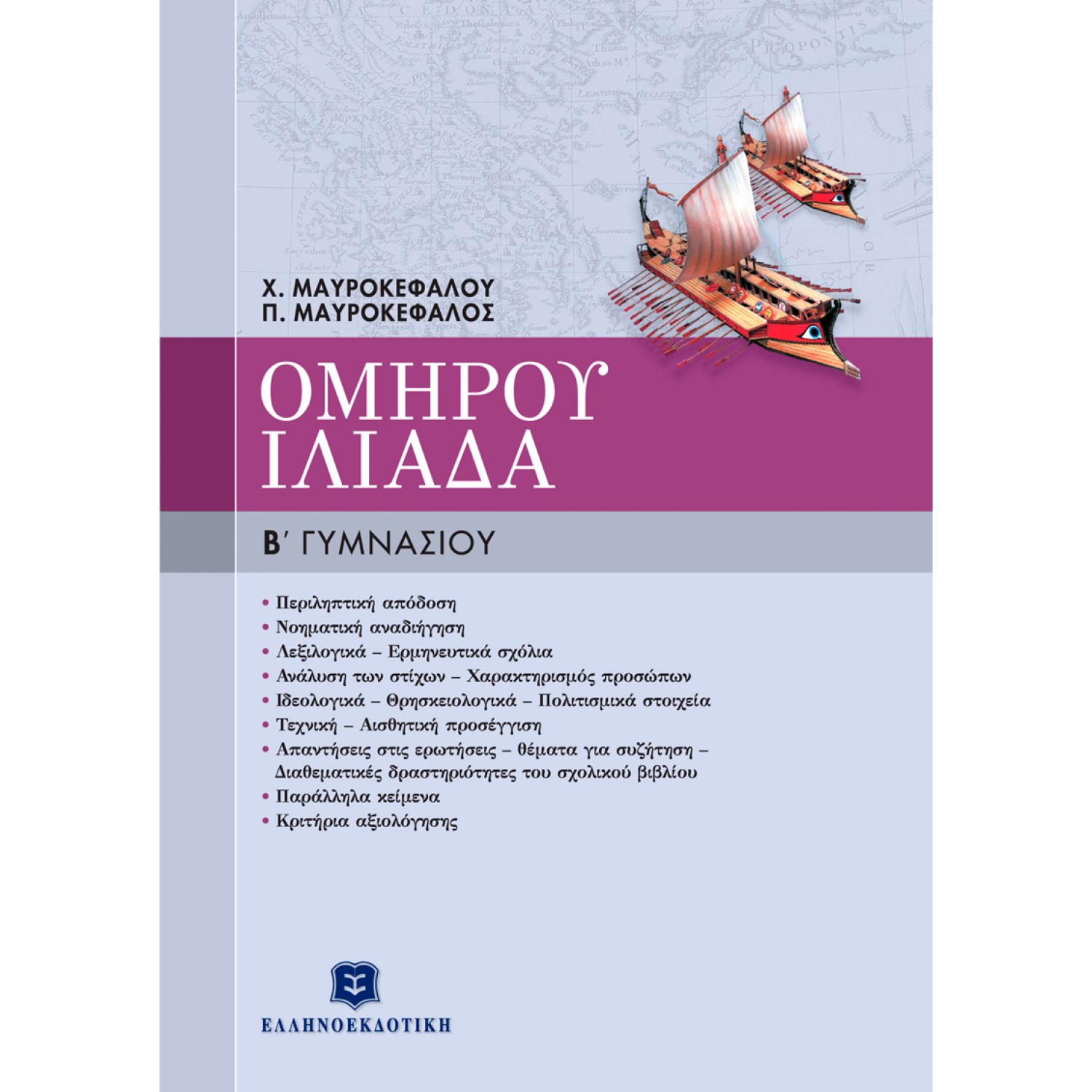 Ομήρου Ιλιάδα Β' Γυμνασίου Ομήρου Ιλιάδα Β' Γυμνασίου