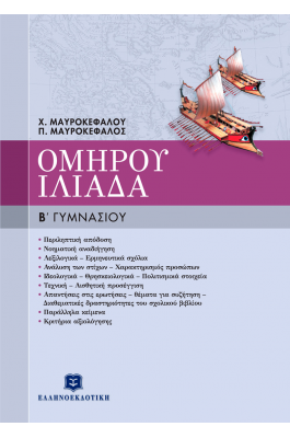 Ομήρου Ιλιάδα Β' Γυμνασίου