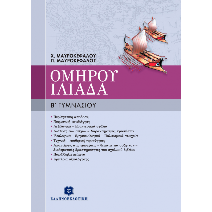 Ομήρου Ιλιάδα Β' Γυμνασίου Ομήρου Ιλιάδα Β' Γυμνασίου