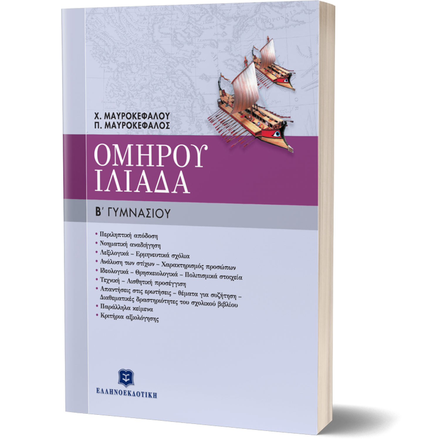Ομήρου Ιλιάδα Β' Γυμνασίου Ομήρου Ιλιάδα Β' Γυμνασίου