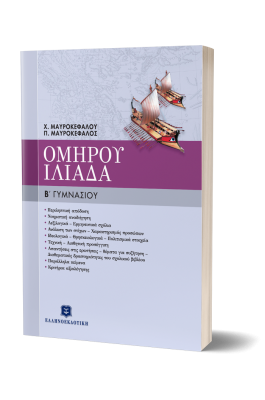 Ομήρου Ιλιάδα Β' Γυμνασίου
