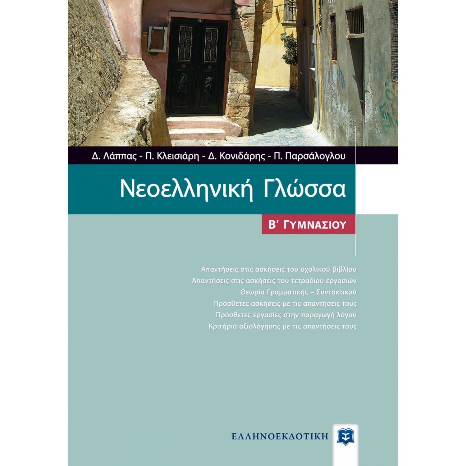 Νεοελληνική Γλώσσα Β' Γυμνασίου Νεοελληνική Γλώσσα Β' Γυμνασίου