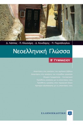 Νεοελληνική Γλώσσα Β' Γυμνασίου