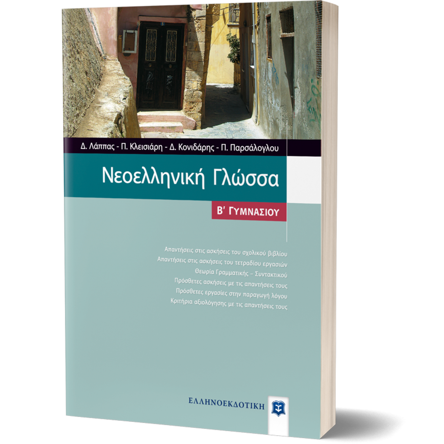 Νεοελληνική Γλώσσα Β' Γυμνασίου Νεοελληνική Γλώσσα Β' Γυμνασίου