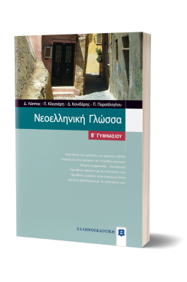 Νεοελληνική Γλώσσα Β' Γυμνασίου