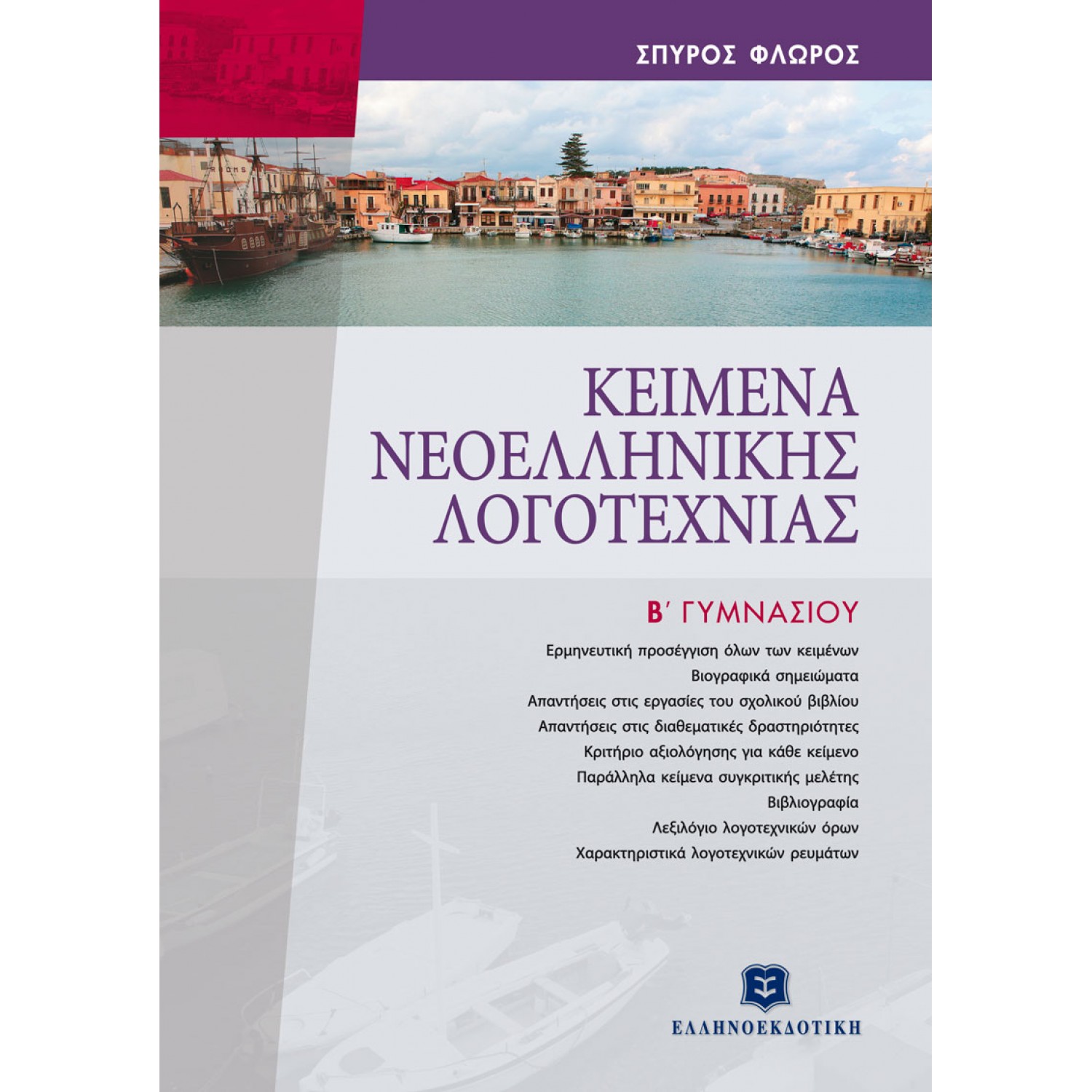 Κείμενα Νεοελληνικής Λογοτεχνίας Β' Γυμνασίου Κείμενα Νεοελληνικής Λογοτεχνίας Β' Γυμνασίου