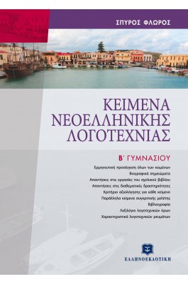 Κείμενα Νεοελληνικής Λογοτεχνίας Β' Γυμνασίου