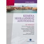 Κείμενα Νεοελληνικής Λογοτεχνίας Β' Γυμνασίου Κείμενα Νεοελληνικής Λογοτεχνίας Β' Γυμνασίου