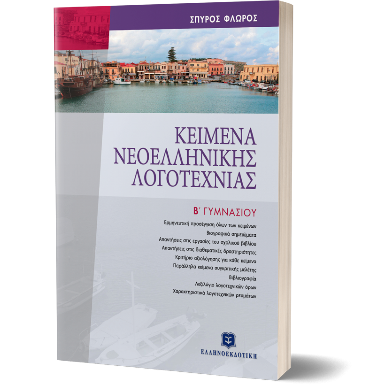 Κείμενα Νεοελληνικής Λογοτεχνίας Β' Γυμνασίου Κείμενα Νεοελληνικής Λογοτεχνίας Β' Γυμνασίου