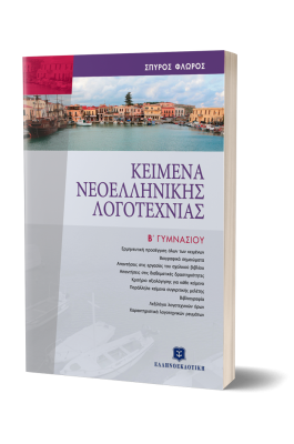 Κείμενα Νεοελληνικής Λογοτεχνίας Β' Γυμνασίου