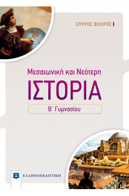 Μεσαιωνική και Νεότερη Ιστορία Β' Γυμνασίου