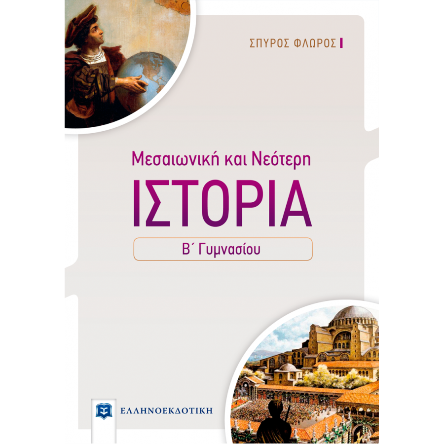 Μεσαιωνική και Νεότερη Ιστορία Β' Γυμνασίου Μεσαιωνική και Νεότερη Ιστορία Β' Γυμνασίου