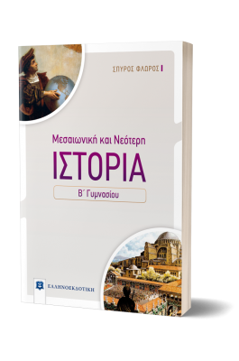 Μεσαιωνική και Νεότερη Ιστορία Β' Γυμνασίου