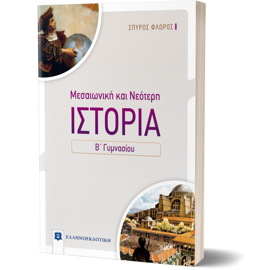 Μεσαιωνική και Νεότερη Ιστορία Β' Γυμνασίου Μεσαιωνική και Νεότερη Ιστορία Β' Γυμνασίου
