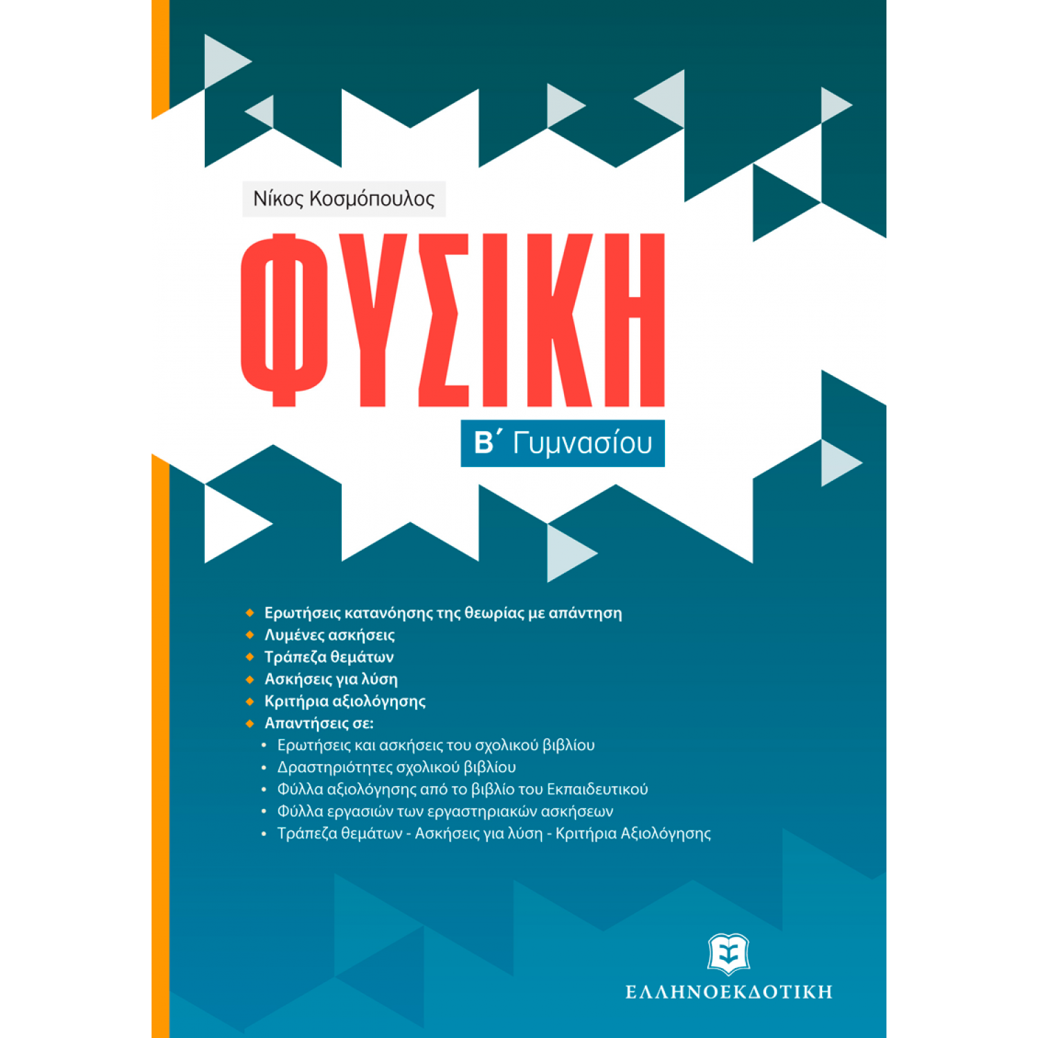 Φυσική Β΄ Γυμνασίου - Νίκος Κοσμόπουλος