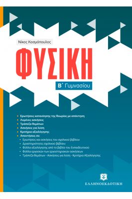 Φυσική Β΄ Γυμνασίου - Νίκος Κοσμόπουλος