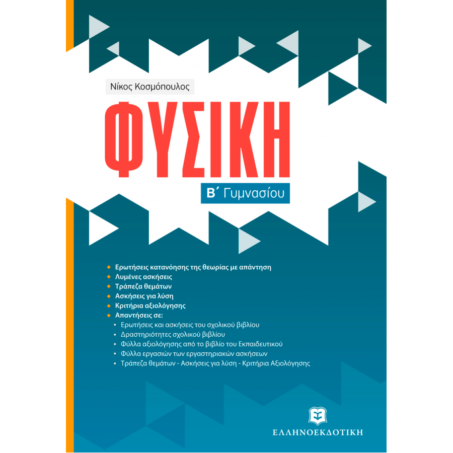 Φυσική Β΄ Γυμνασίου - Νίκος Κοσμόπουλος Φυσική Β΄ Γυμνασίου - Νίκος Κοσμόπουλος