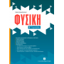 Φυσική Β΄ Γυμνασίου - Νίκος Κοσμόπουλος