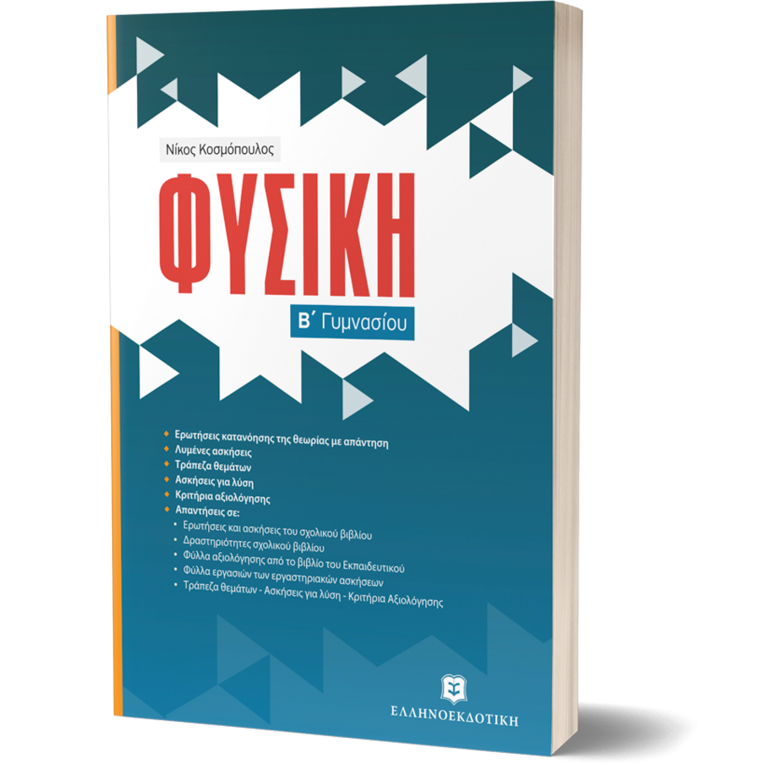 Φυσική Β΄ Γυμνασίου - Νίκος Κοσμόπουλος