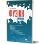 Φυσική Β΄ Γυμνασίου - Νίκος Κοσμόπουλος