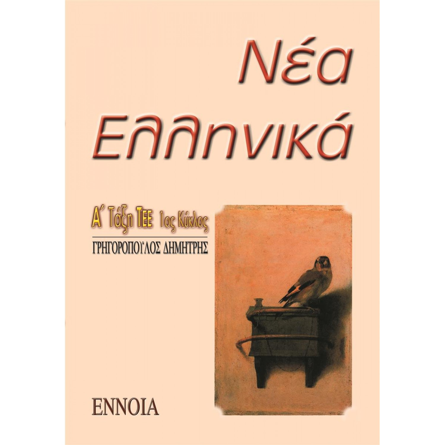 Νέα Ελληνικά Α' Τάξη ΤΕΕ Νέα Ελληνικά Α' Τάξη ΤΕΕ