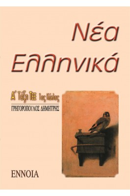 Νέα Ελληνικά Α' Τάξη ΤΕΕ