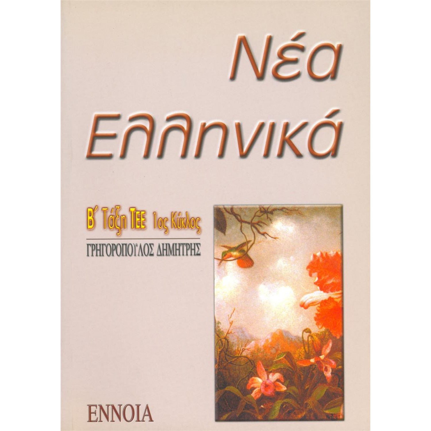 Νέα Ελληνικά Β' Λυκείου ΤΕΕ Νέα Ελληνικά Β' Λυκείου ΤΕΕ