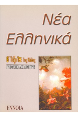 Νέα Ελληνικά Β' Λυκείου ΤΕΕ