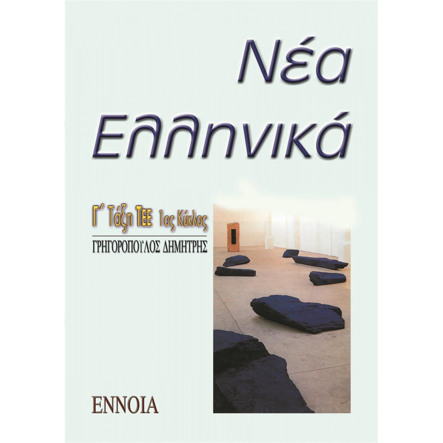 Νέα Ελληνικά Γ' Λυκείου ΤΕΕ
