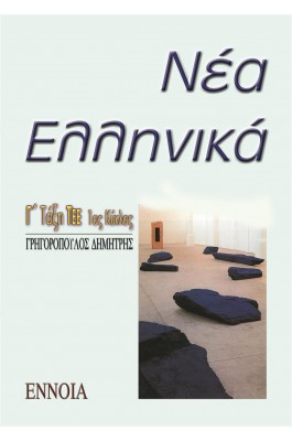 Νέα Ελληνικά Γ' Λυκείου ΤΕΕ