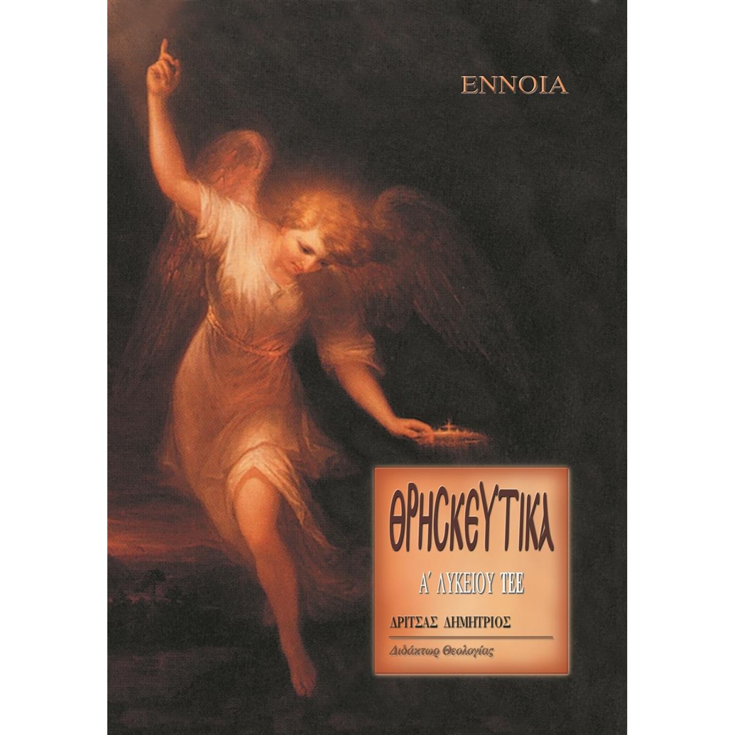 Θρησκευτικά Α' Λυκείου ΤΕΕ Θρησκευτικά Α' Λυκείου ΤΕΕ