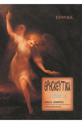 Θρησκευτικά Α' Λυκείου ΤΕΕ