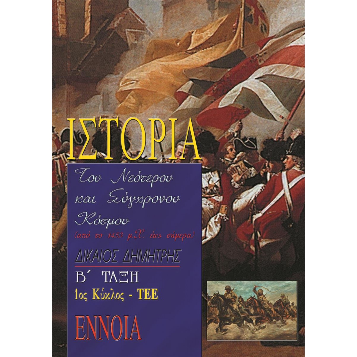 Ιστορία του νεότερου και σύγχρονου κόσμου Β' τάξη ΤΕΕ Ιστορία του νεότερου και σύγχρονου κόσμου Β' τάξη ΤΕΕ