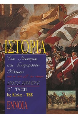 Ιστορία του νεότερου και σύγχρονου κόσμου Β' τάξη ΤΕΕ