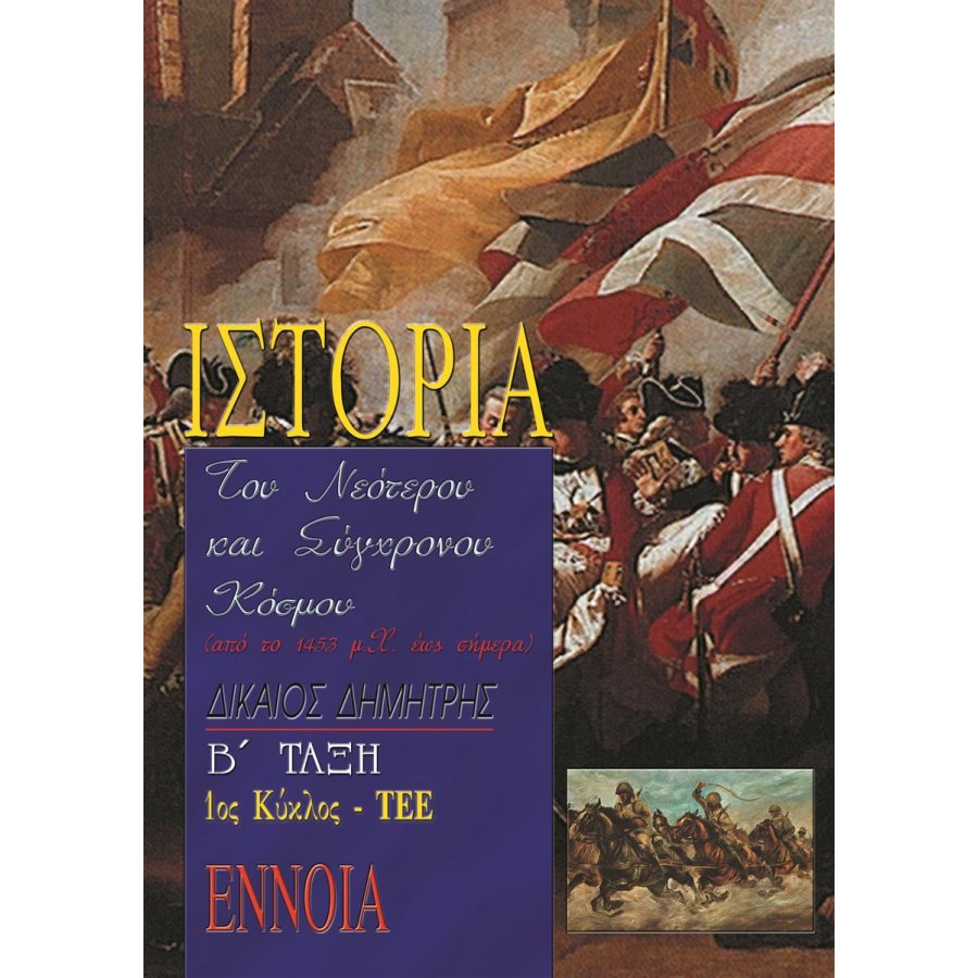 Ιστορία του νεότερου και σύγχρονου κόσμου Β' τάξη ΤΕΕ Ιστορία του νεότερου και σύγχρονου κόσμου Β' τάξη ΤΕΕ