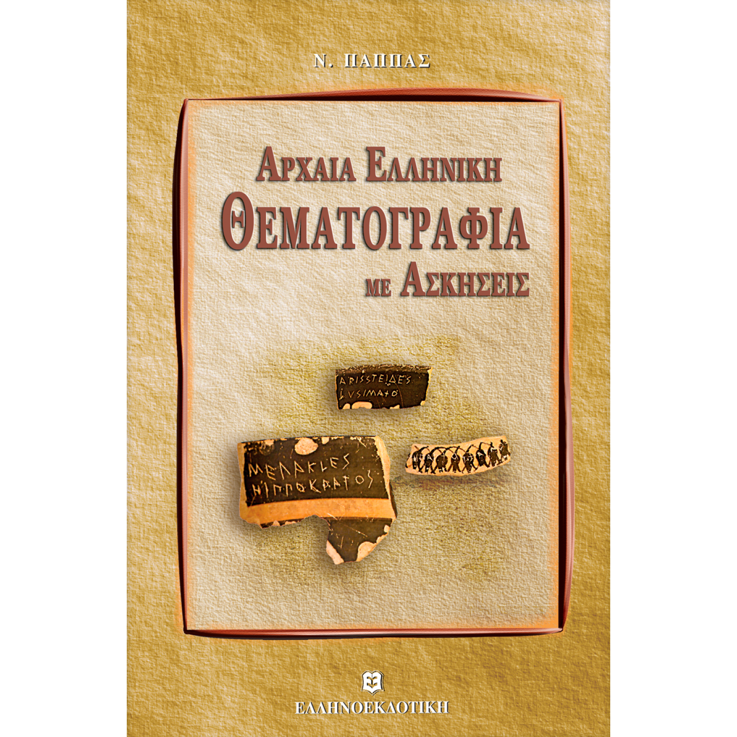 Αρχαία Ελληνική Θεματογραφία με ασκήσεις Αρχαία Ελληνική Θεματογραφία με ασκήσεις