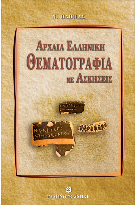 Αρχαία Ελληνική Θεματογραφία με ασκήσεις