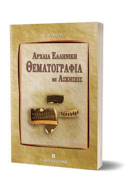 Αρχαία Ελληνική Θεματογραφία με ασκήσεις