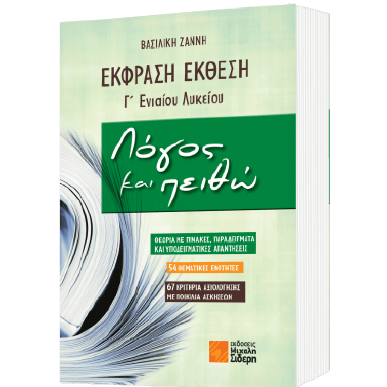 Έκφραση -  Έκθεση Γ' Ενιαίου Λυκείου