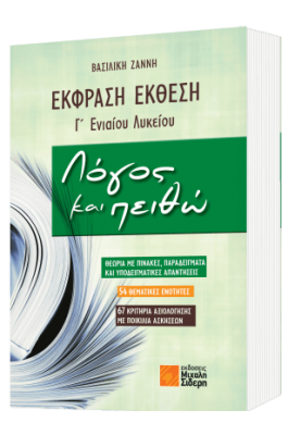 Έκφραση -  Έκθεση Γ' Ενιαίου Λυκείου