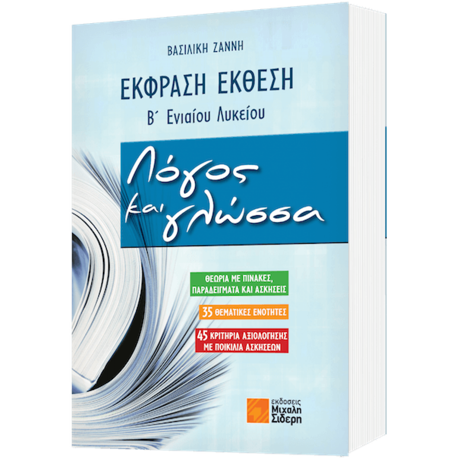 Έκφραση Έκθεση - Λόγος και γλώσσα Β' Ενιαίου Λυκείου Έκφραση Έκθεση - Λόγος και γλώσσα Β' Ενιαίου Λυκείου