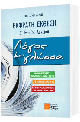 Έκφραση Έκθεση - Λόγος και γλώσσα Β' Ενιαίου Λυκείου