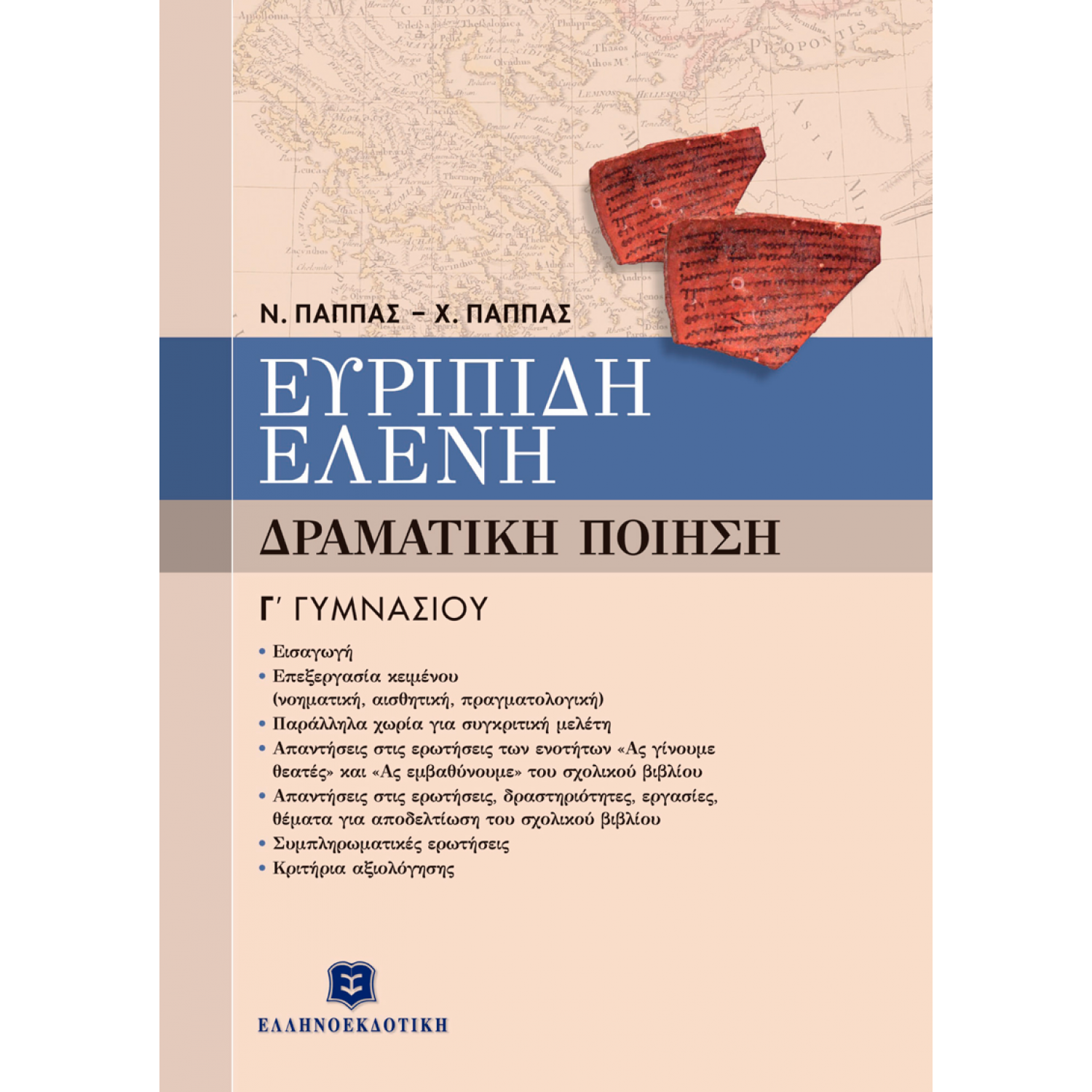 Ευριπίδη Ελένη - Δραματική Ποίηση Γ' Γυμνασίου